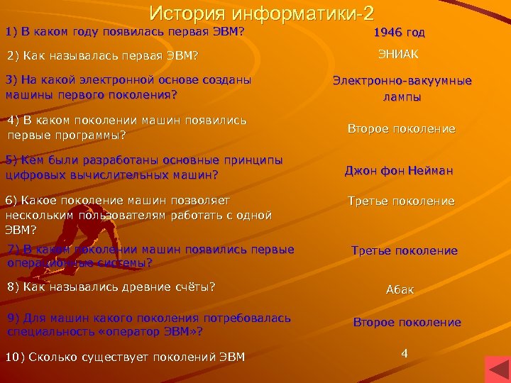 История информатики-2 1) В каком году появилась первая ЭВМ? 2) Как называлась первая ЭВМ?