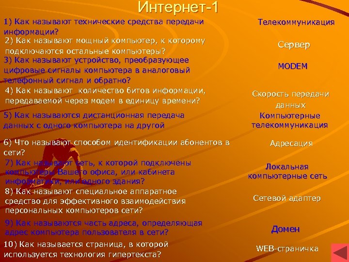Интернет-1 1) Как называют технические средства передачи информации? 2) Как называют мощный компьютер, к