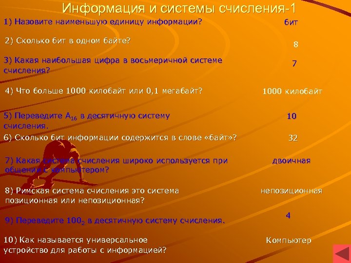 Информация и системы счисления-1 1) Назовите наименьшую единицу информации? бит 2) Сколько бит в