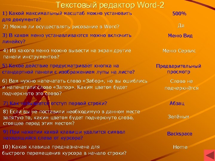 Текстовый редактор Word-2 1) Какой максимальный масштаб можно установить для документа? 2) Можно ли