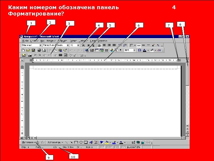 Каким номером обозначена панель Форматирование? 1 2 9 3 4 10 5 4 6