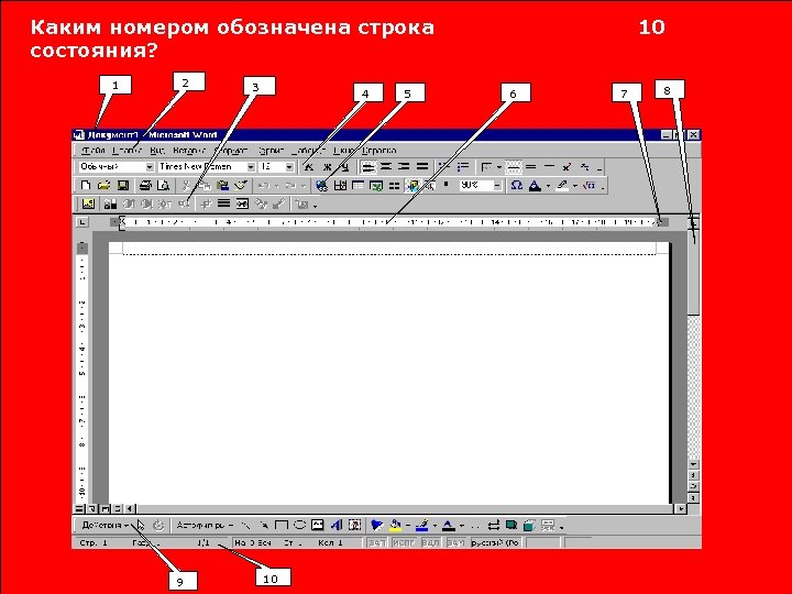 Каким номером обозначена строка состояния? 1 2 9 3 4 10 5 10 6