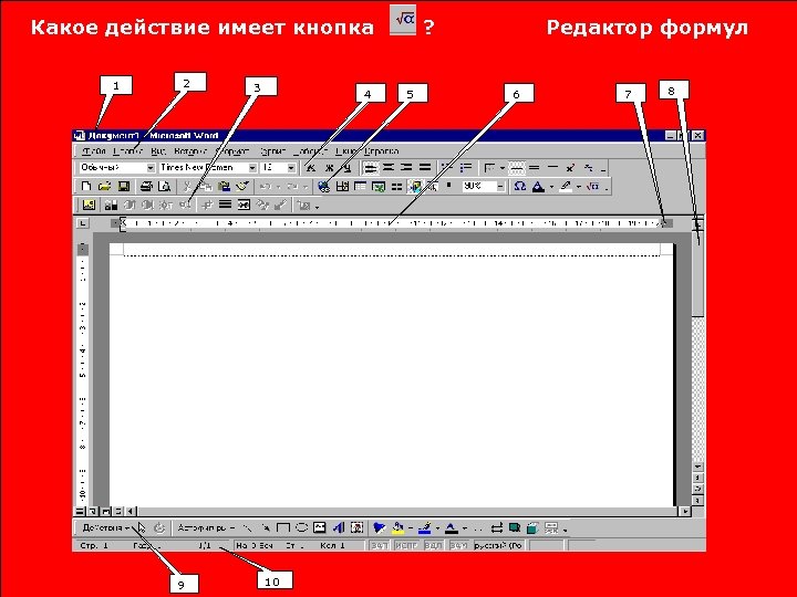 Какое действие имеет кнопка 1 2 9 3 4 10 ? 5 Редактор формул