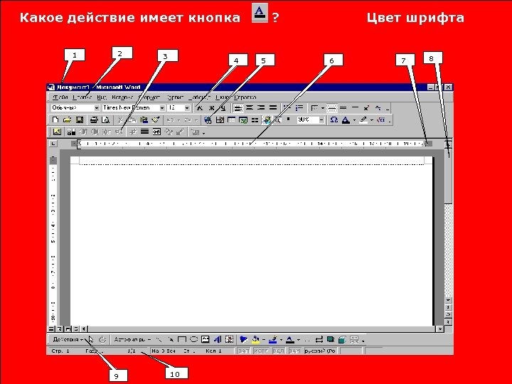 Какое действие имеет кнопка 1 2 9 3 4 10 ? 5 Цвет шрифта