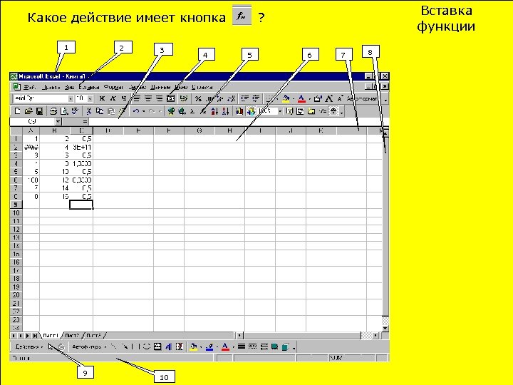 Какое действие имеет кнопка 2 1 9 3 10 4 Вставка функции ? 5