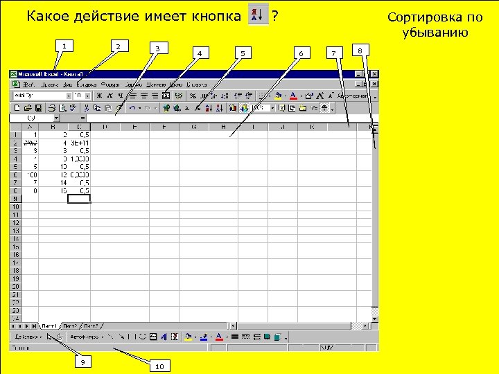 Какое действие имеет кнопка 2 1 9 3 10 4 5 ? Сортировка по