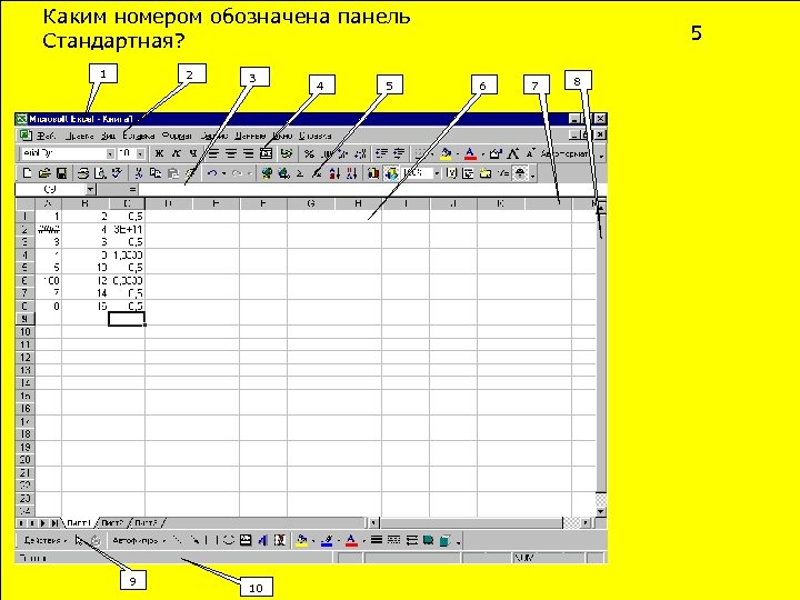 Каким номером обозначена панель Стандартная? 2 1 9 3 10 4 5 5 6