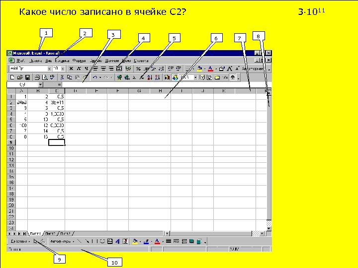 Какое число записано в ячейке С 2? 2 1 9 3 10 4 5
