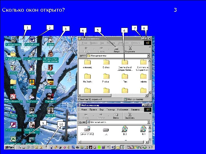 Сколько окон открыто? 2 1 9 4 3 10 4 3 4 5 6