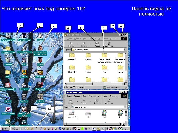 Что означает знак под номером 10? 2 1 9 3 10 4 5 Панель