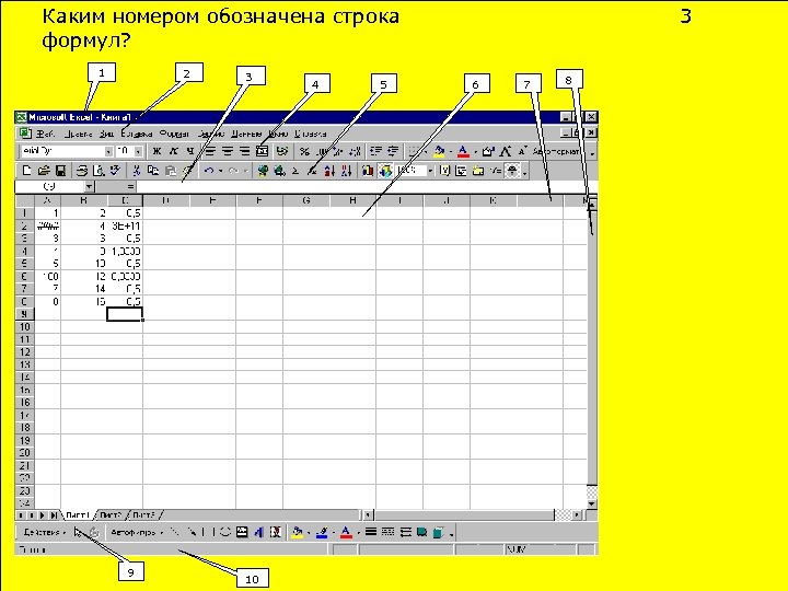 Каким номером обозначена строка формул? 2 1 9 3 10 4 5 3 6