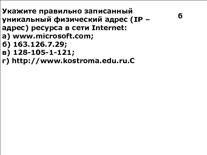 Укажите правильно записанный уникальный физический адрес (IP – адрес) ресурса в сети Internet: а)