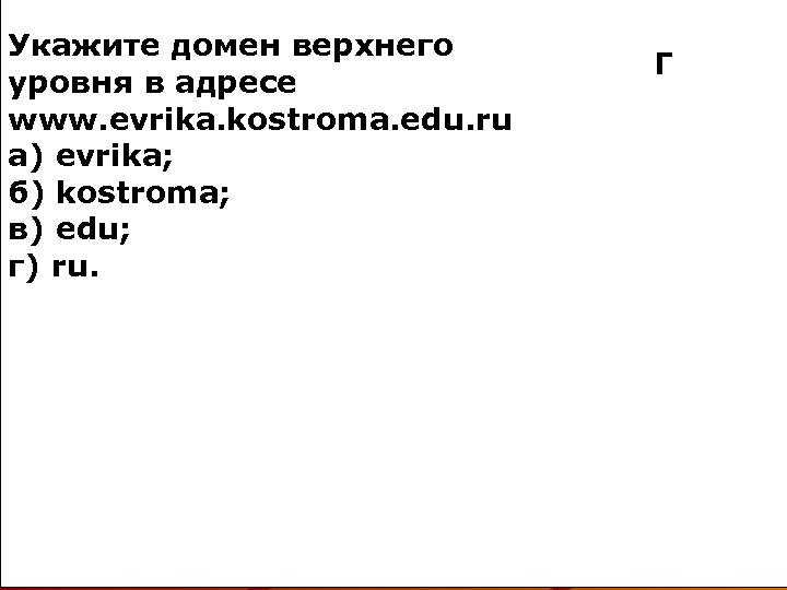 Укажите домен верхнего уровня в адресе www. evrika. kostroma. edu. ru а) evrika; б)