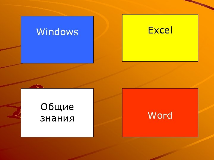 Windows Excel Общие знания Word 