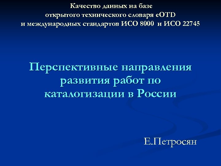Качество данных на базе открытого технического словаря e. OTD и международных стандартов ИСО 8000