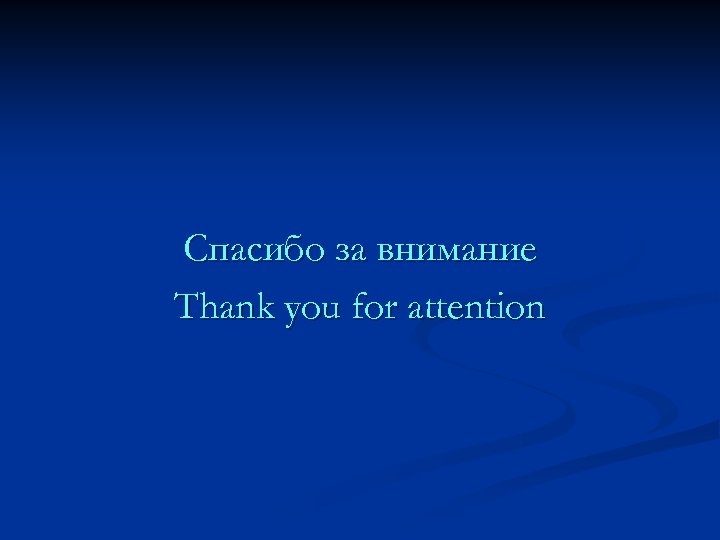 Спасибо за внимание Thank you for attention 