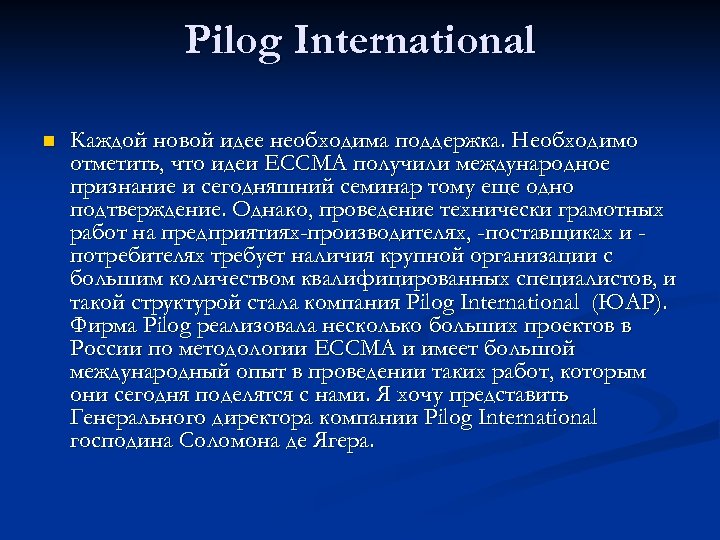 Pilog International n Каждой новой идее необходима поддержка. Необходимо отметить, что идеи ECCMA получили