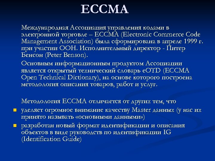 ECCMA Международная Ассоциация управления кодами в электронной торговле – ECCMA (Electronic Commerce Code Management
