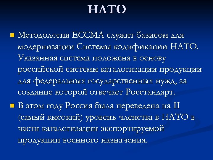 НАТО Методология ECCMA служит базисом для модернизации Системы кодификации НАТО. Указанная система положена в