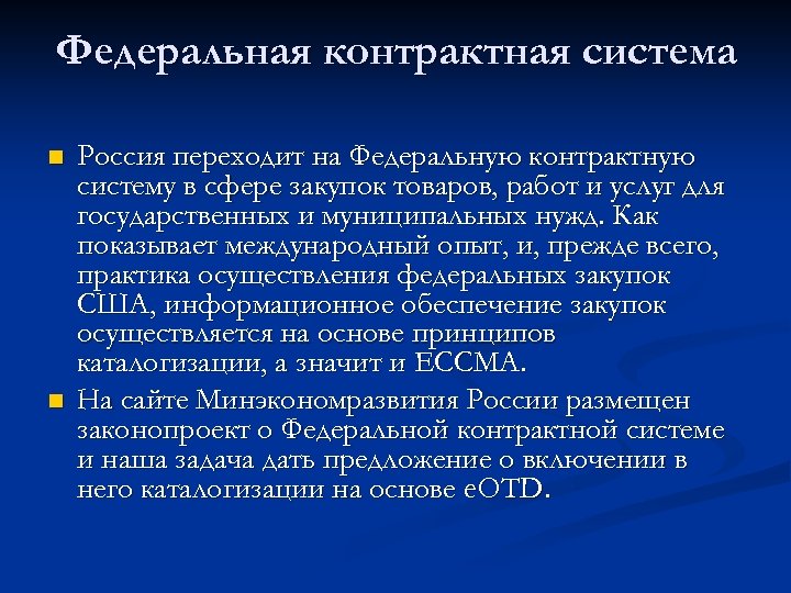 Федеральная контрактная система n n Россия переходит на Федеральную контрактную систему в сфере закупок