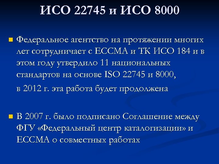 ИСО 22745 и ИСО 8000 n Федеральное агентство на протяжении многих лет сотрудничает с