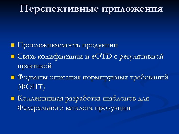 Перспективные приложения Прослеживаемость продукции n Связь кодификации и e. OTD с регулятивной практикой n