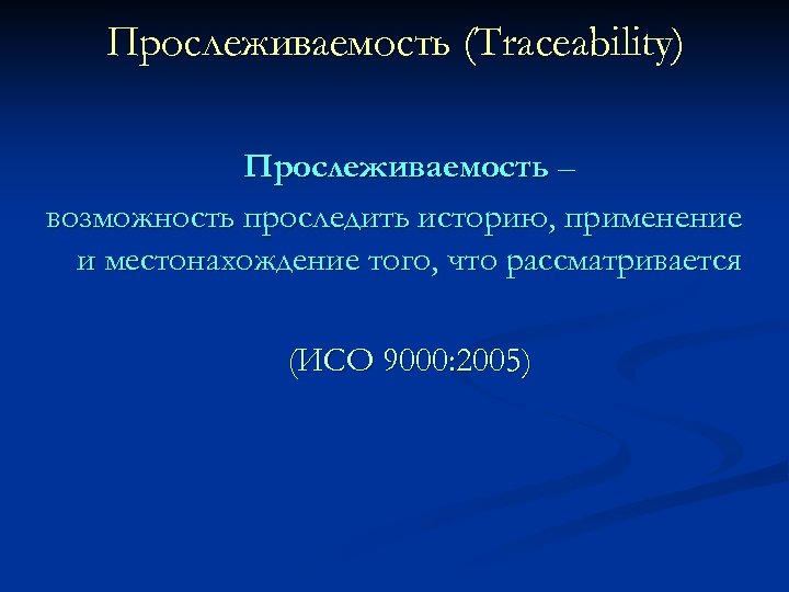 Прослеживаемость (Traceability) Прослеживаемость – возможность проследить историю, применение и местонахождение того, что рассматривается (ИСО