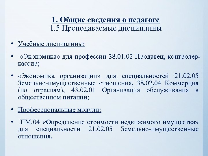 1. Общие сведения о педагоге 1. 5 Преподаваемые дисциплины • Учебные дисциплины: • «Экономика»