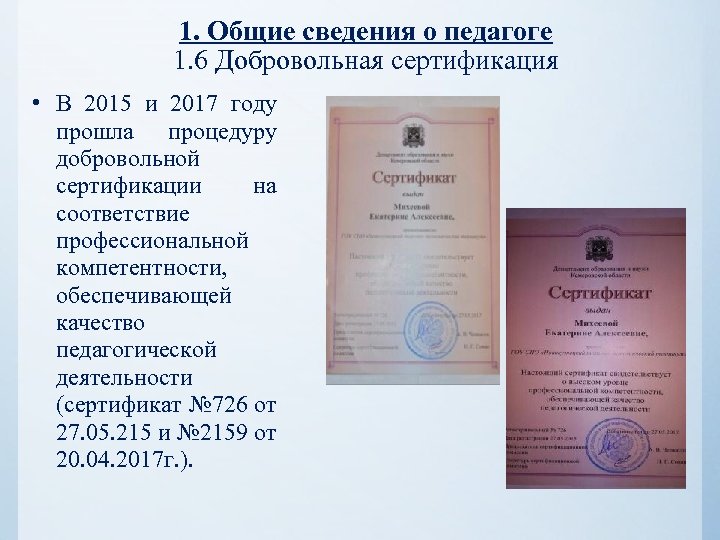 1. Общие сведения о педагоге 1. 6 Добровольная сертификация • В 2015 и 2017