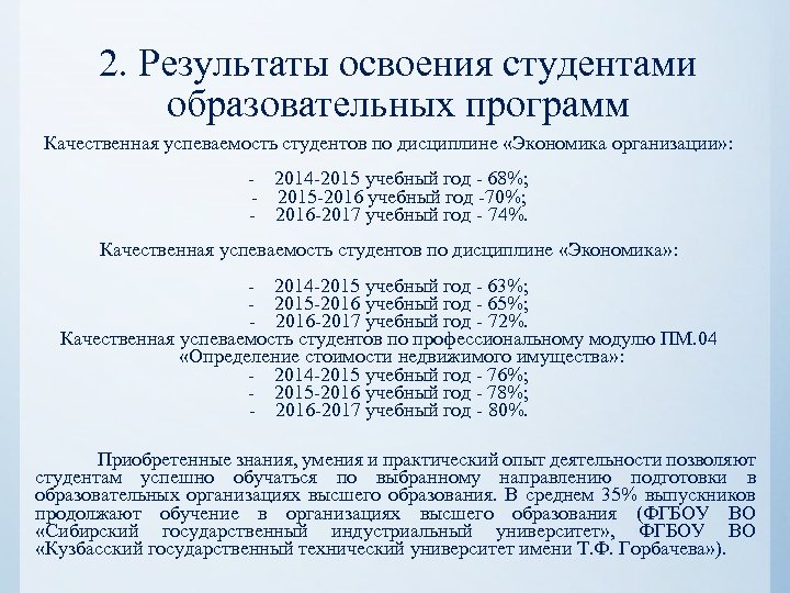 2. Результаты освоения студентами образовательных программ Качественная успеваемость студентов по дисциплине «Экономика организации» :