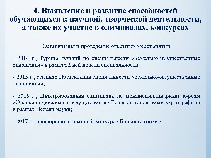 4. Выявление и развитие способностей обучающихся к научной, творческой деятельности, а также их участие