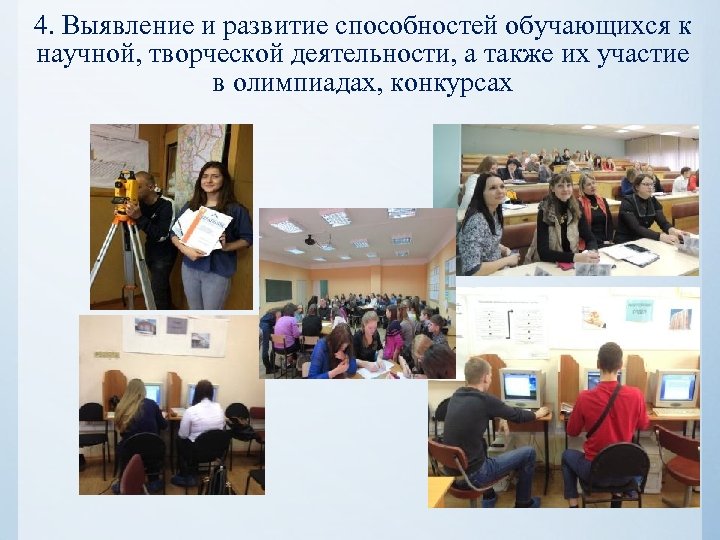 4. Выявление и развитие способностей обучающихся к научной, творческой деятельности, а также их участие