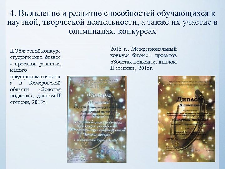4. Выявление и развитие способностей обучающихся к научной, творческой деятельности, а также их участие