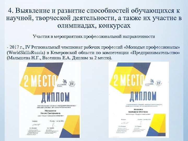 4. Выявление и развитие способностей обучающихся к научной, творческой деятельности, а также их участие