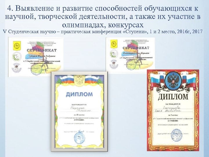 4. Выявление и развитие способностей обучающихся к научной, творческой деятельности, а также их участие