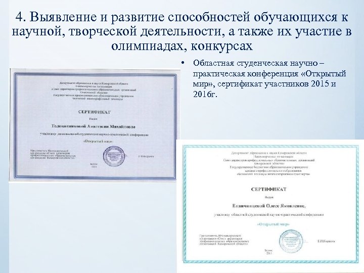 4. Выявление и развитие способностей обучающихся к научной, творческой деятельности, а также их участие