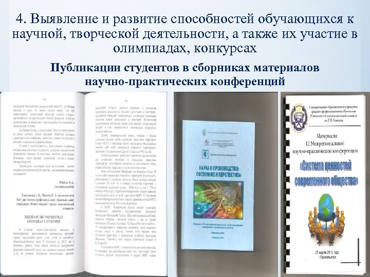 4. Выявление и развитие способностей обучающихся к научной, творческой деятельности, а также их участие