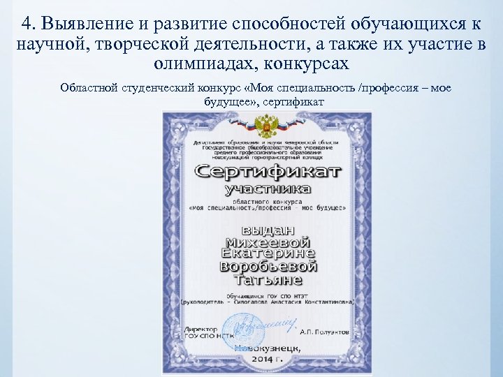 4. Выявление и развитие способностей обучающихся к научной, творческой деятельности, а также их участие