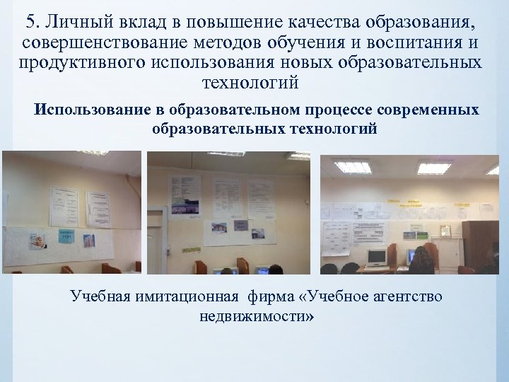 5. Личный вклад в повышение качества образования, совершенствование методов обучения и воспитания и продуктивного