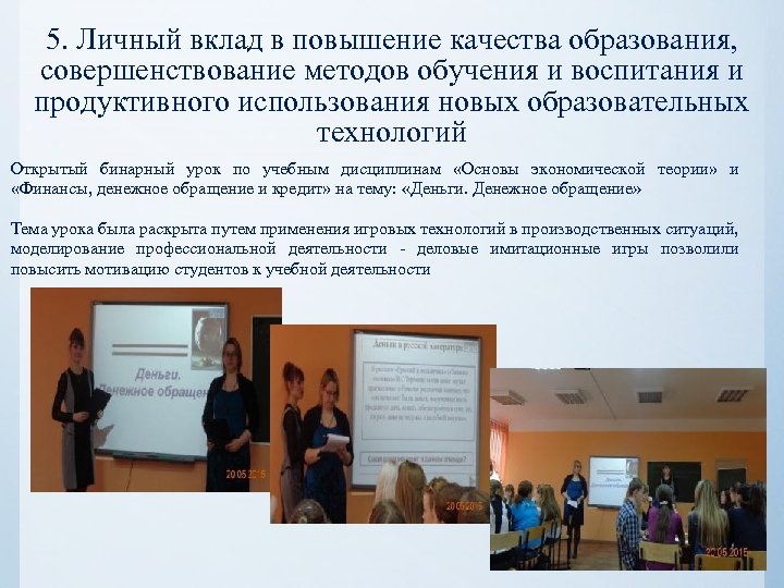 5. Личный вклад в повышение качества образования, совершенствование методов обучения и воспитания и продуктивного