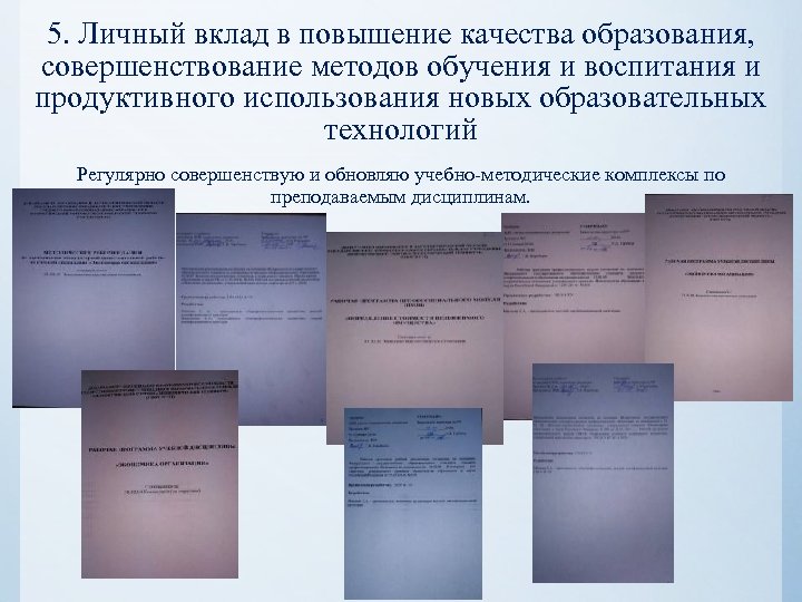 5. Личный вклад в повышение качества образования, совершенствование методов обучения и воспитания и продуктивного