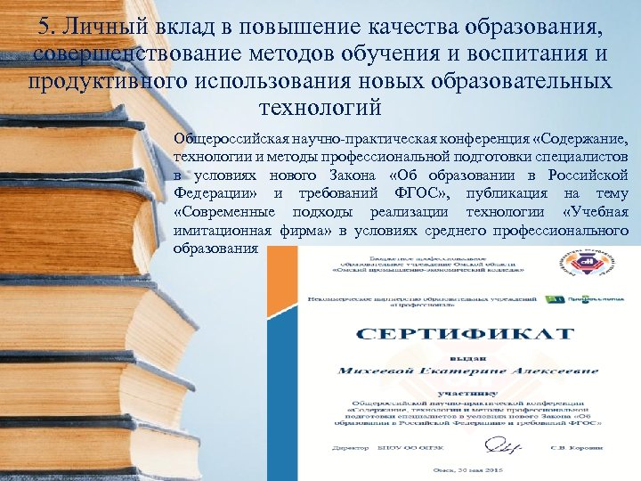 5. Личный вклад в повышение качества образования, совершенствование методов обучения и воспитания и продуктивного