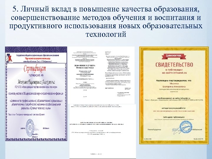 5. Личный вклад в повышение качества образования, совершенствование методов обучения и воспитания и продуктивного