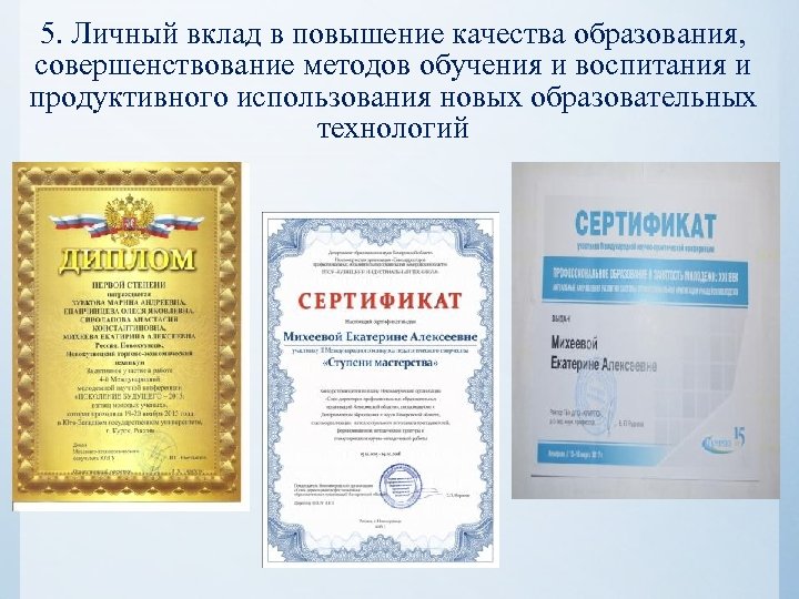 5. Личный вклад в повышение качества образования, совершенствование методов обучения и воспитания и продуктивного