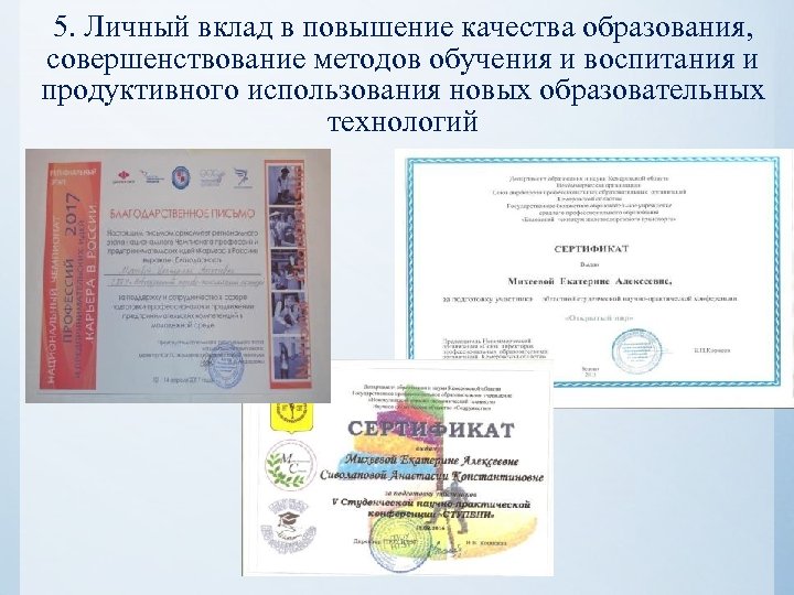 5. Личный вклад в повышение качества образования, совершенствование методов обучения и воспитания и продуктивного