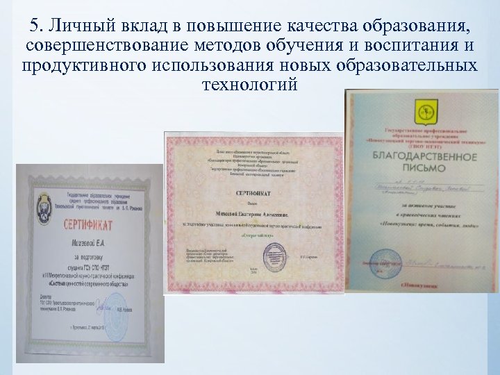 5. Личный вклад в повышение качества образования, совершенствование методов обучения и воспитания и продуктивного