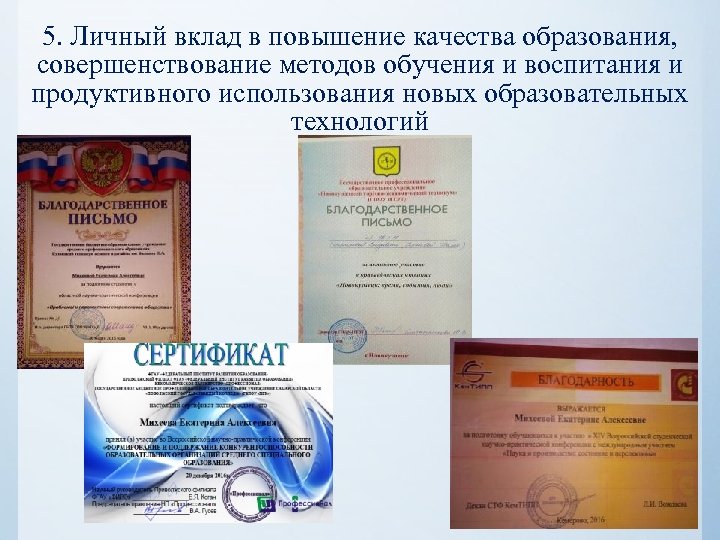 5. Личный вклад в повышение качества образования, совершенствование методов обучения и воспитания и продуктивного