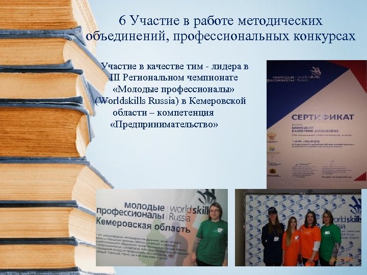 6 Участие в работе методических объединений, профессиональных конкурсах Участие в качестве тим - лидера