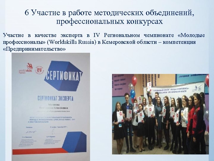 6 Участие в работе методических объединений, профессиональных конкурсах Участие в качестве эксперта в IV