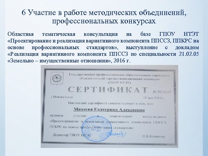 6 Участие в работе методических объединений, профессиональных конкурсах Областная тематическая консультация на базе ГПОУ